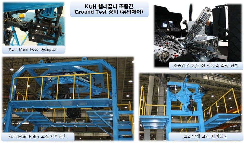 KUH 헬리콥터 조종간 지상 시험검사 장비